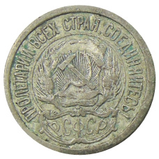 Монета 10 копеек 1923 года (реверс)
