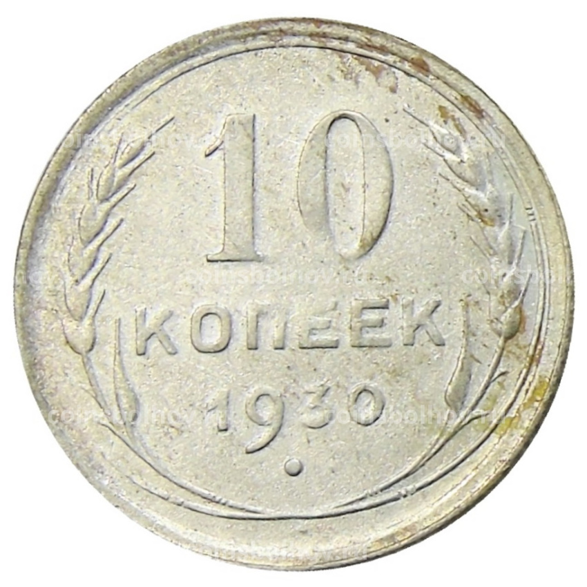 Монета 10 копеек 1930 года