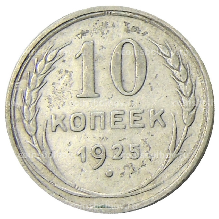 Монета 10 копеек 1925 года