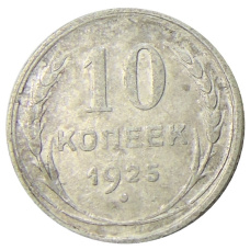 Монета 10 копеек 1925 года (аверс)