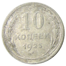 Монета 10 копеек 1925 года (аверс)