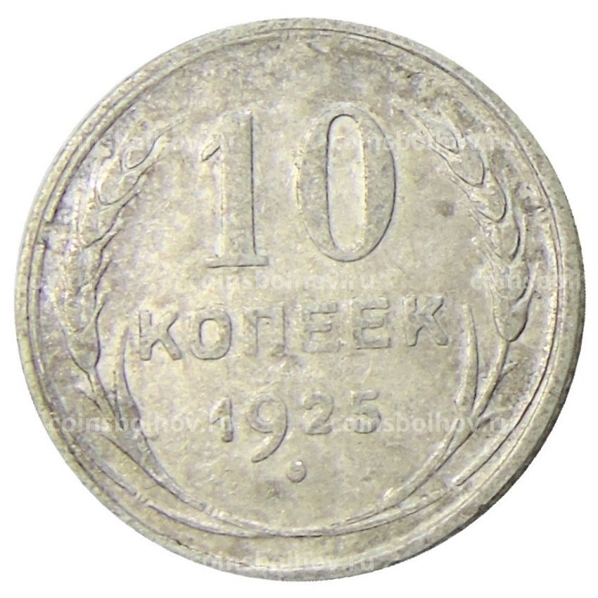 Монета 10 копеек 1925 года