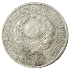Монета 10 копеек 1925 года (реверс)