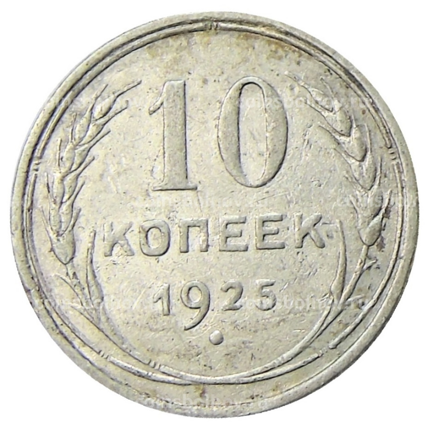 Монета 10 копеек 1925 года