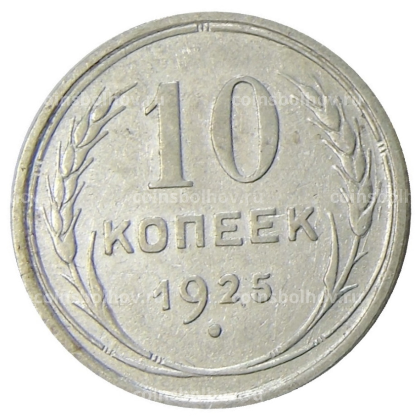 Монета 10 копеек 1925 года