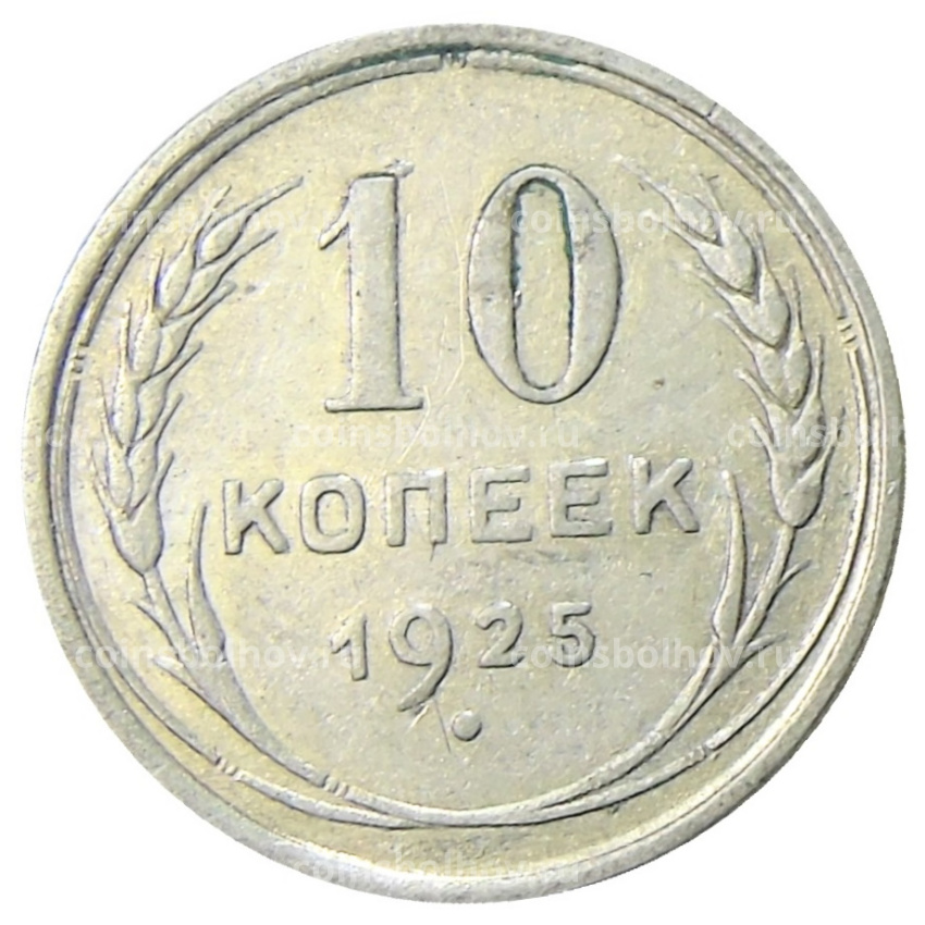 Монета 10 копеек 1925 года