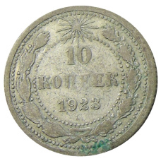 Монета 10 копеек 1923 года (аверс)