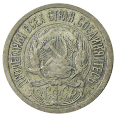 Монета 10 копеек 1923 года (реверс)