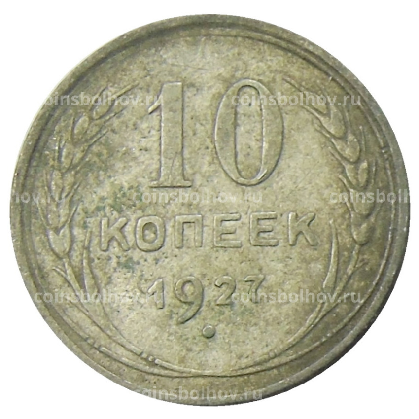 Монета 10 копеек 1927 года