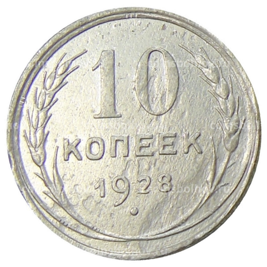 Монета 10 копеек 1928 года