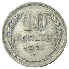 Монета 10 копеек 1925 года (аверс)