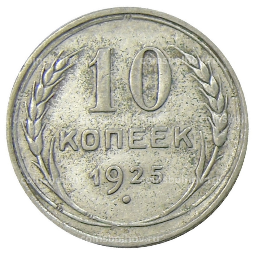 Монета 10 копеек 1925 года