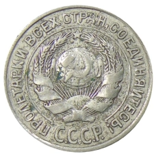 Монета 10 копеек 1925 года (реверс)