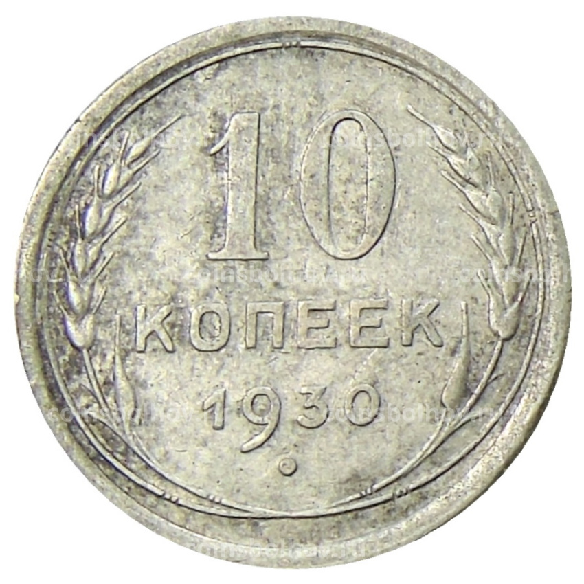 Монета 10 копеек 1930 года