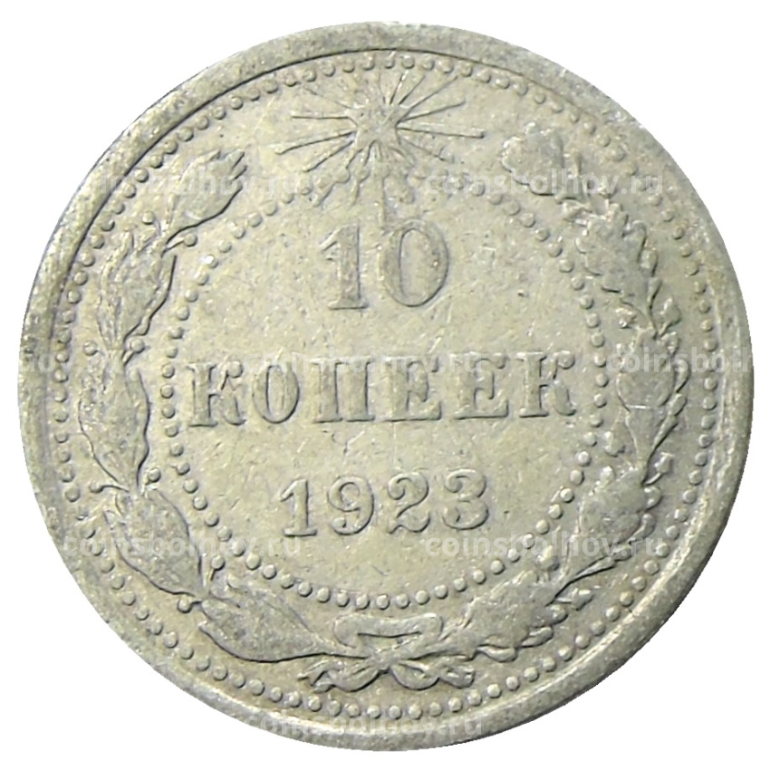 Монета 10 копеек 1923 года