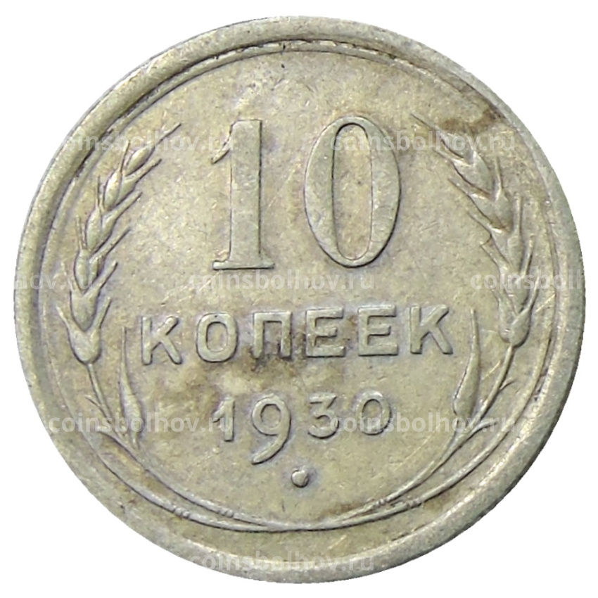 Монета 10 копеек 1930 года