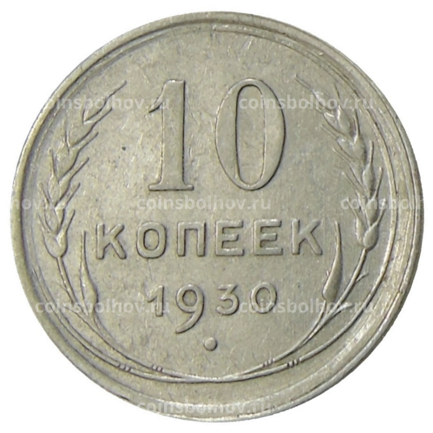 Монета 10 копеек 1930 года