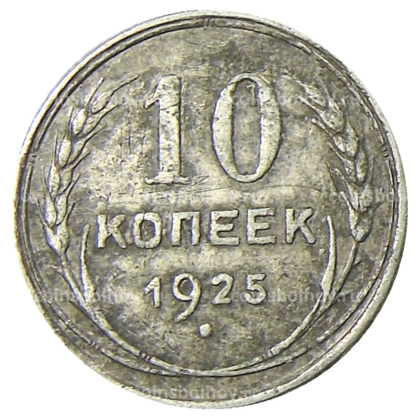 Монета 10 копеек 1925 года