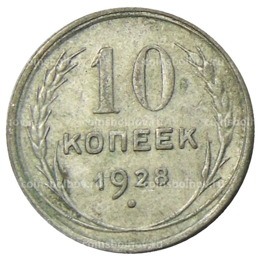 Монета 10 копеек 1928 года