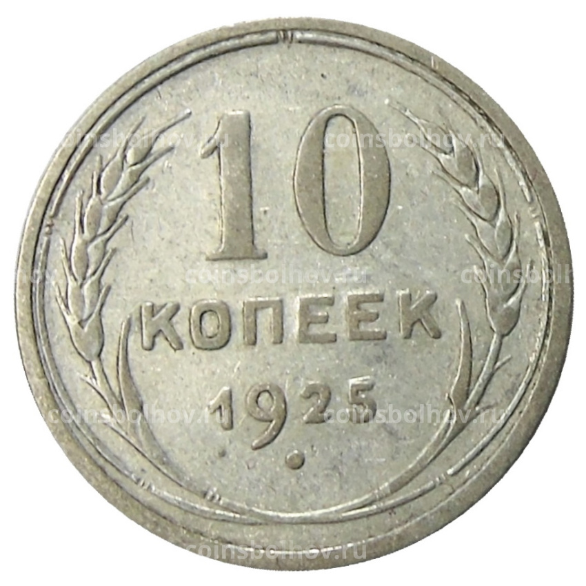 Монета 10 копеек 1925 года