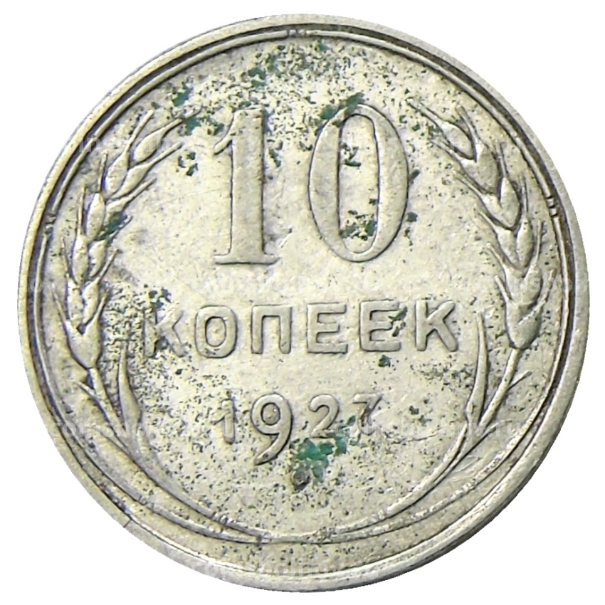 Монета 10 копеек 1927 года