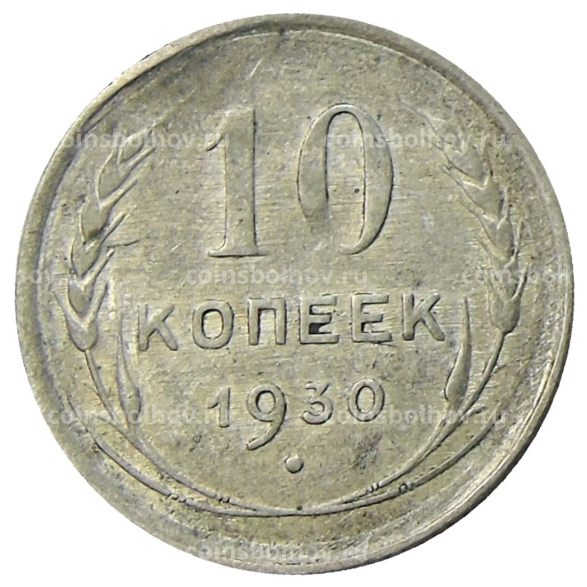 Монета 10 копеек 1930 года