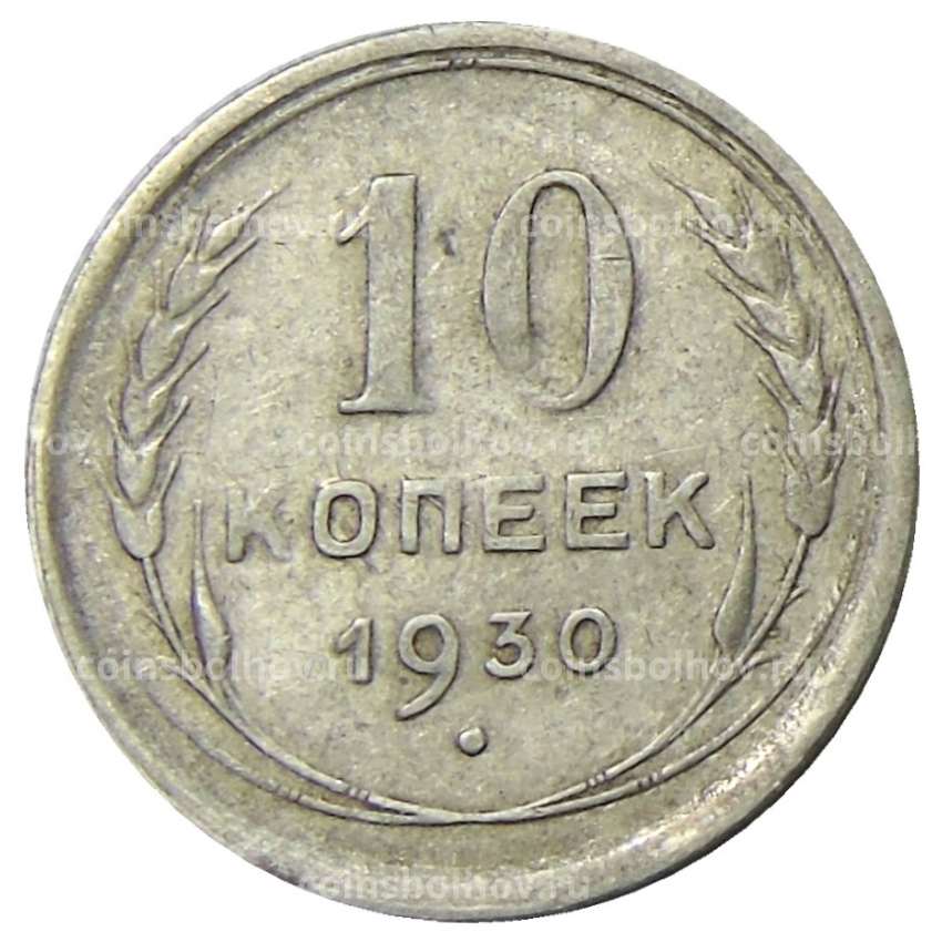 Монета 10 копеек 1930 года