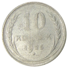 Монета 10 копеек 1925 года (аверс)