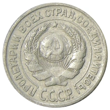 Монета 10 копеек 1925 года (реверс)