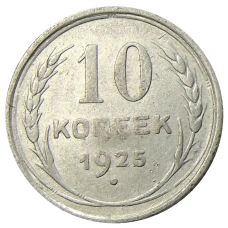 Монета 10 копеек 1925 года (аверс)