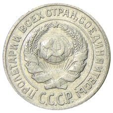 Монета 10 копеек 1925 года (реверс)