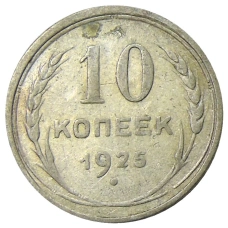 Монета 10 копеек 1925 года (аверс)