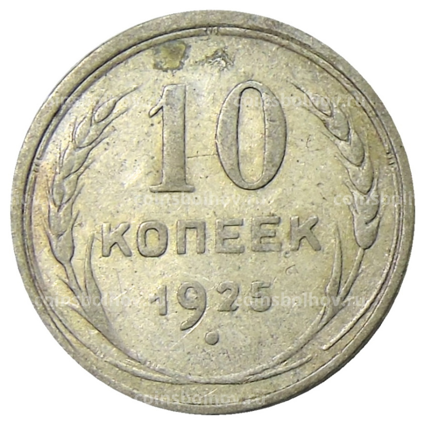 Монета 10 копеек 1925 года