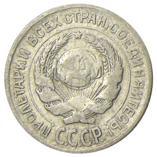 Монета 10 копеек 1925 года (реверс)