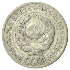 Монета 10 копеек 1925 года (реверс)