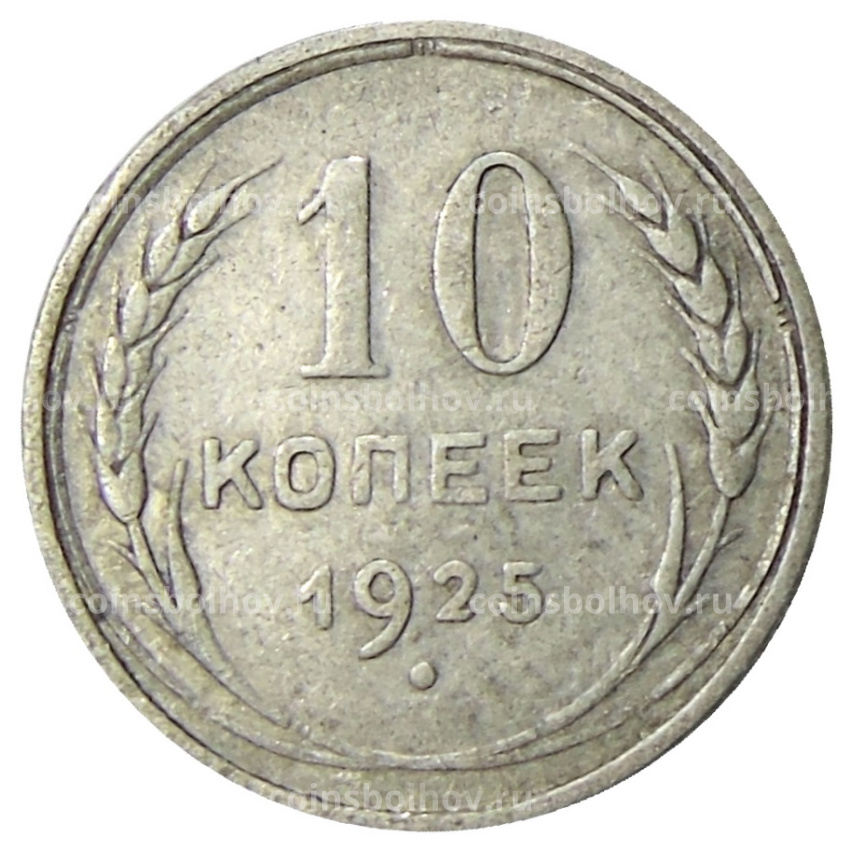 Монета 10 копеек 1925 года