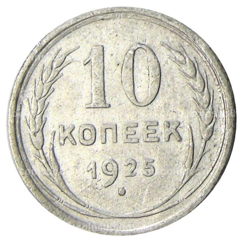 Монета 10 копеек 1925 года