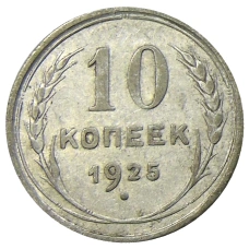 Монета 10 копеек 1925 года (аверс)