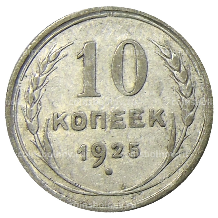 Монета 10 копеек 1925 года