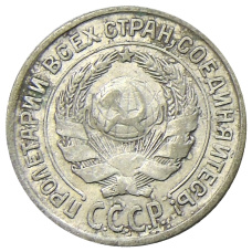 Монета 10 копеек 1925 года (реверс)