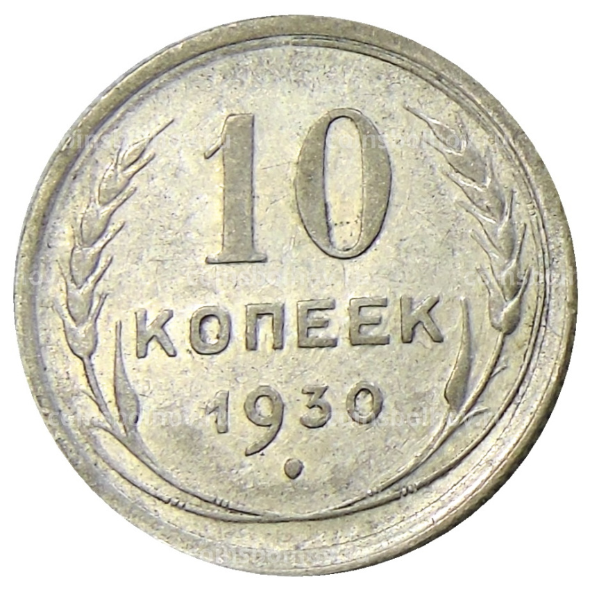 Монета 10 копеек 1930 года