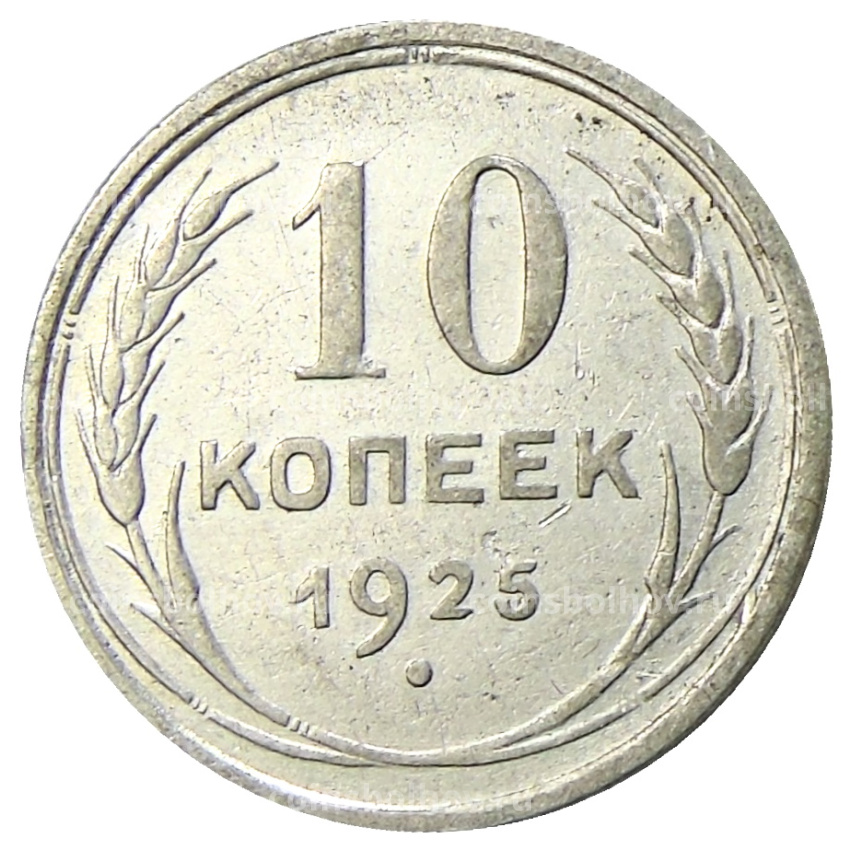 Монета 10 копеек 1925 года