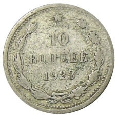 Монета 10 копеек 1923 года (аверс)
