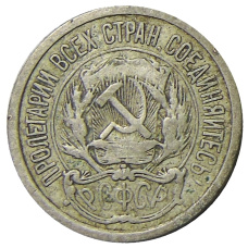 Монета 10 копеек 1923 года (реверс)