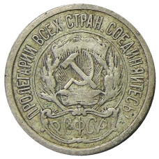 Монета 10 копеек 1923 года (реверс)