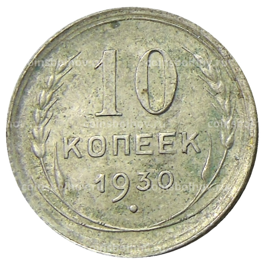 Монета 10 копеек 1930 года