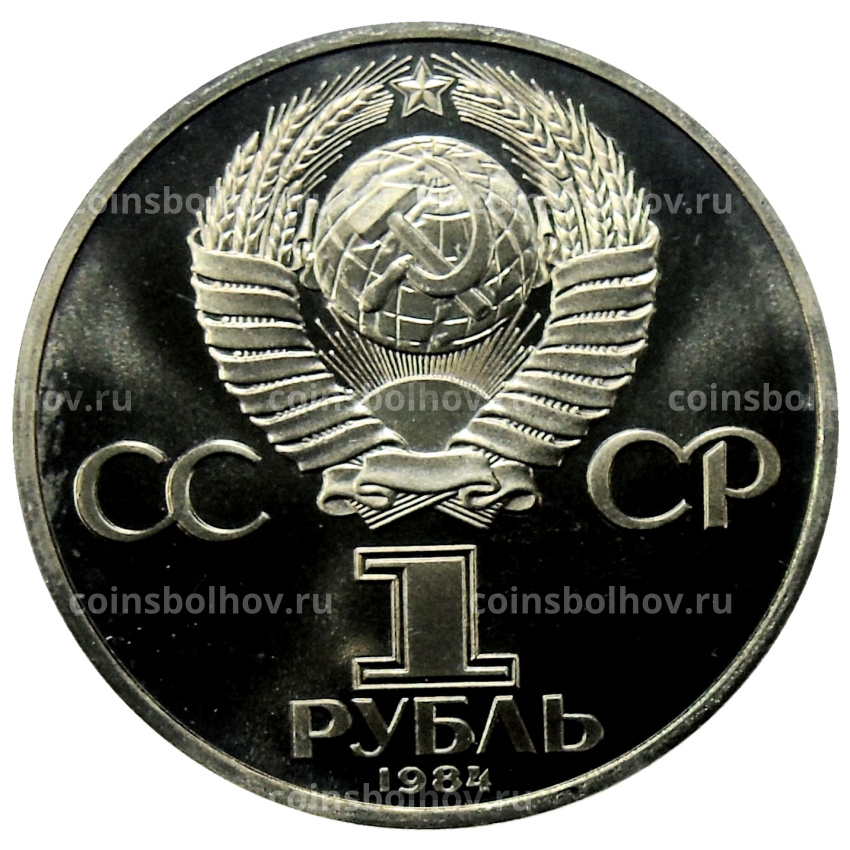 Монета 1 рубль 1984 года «Александр Сергеевич Пушкин» (Стародел) (вид 2)