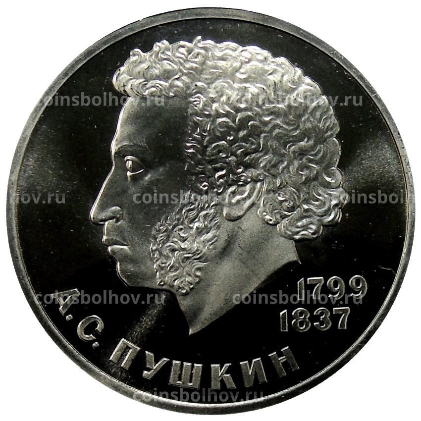 Монета 1 рубль 1984 года «Александр Сергеевич Пушкин» (Стародел)