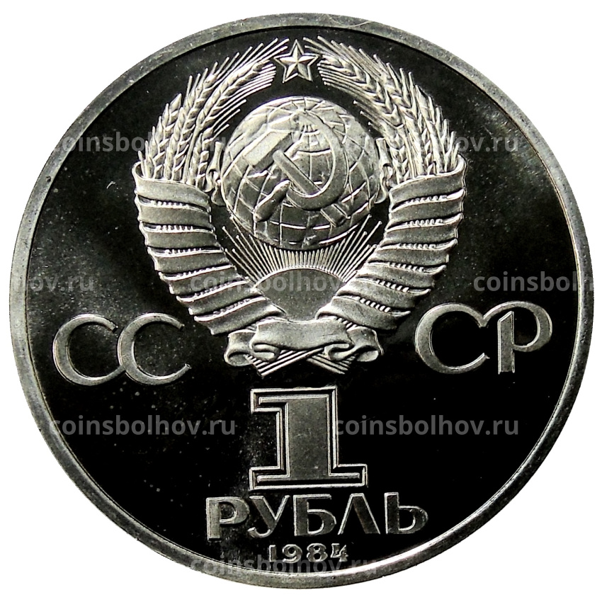 Монета 1 рубль 1984 года «Александр Сергеевич Пушкин» (Стародел) (вид 2)