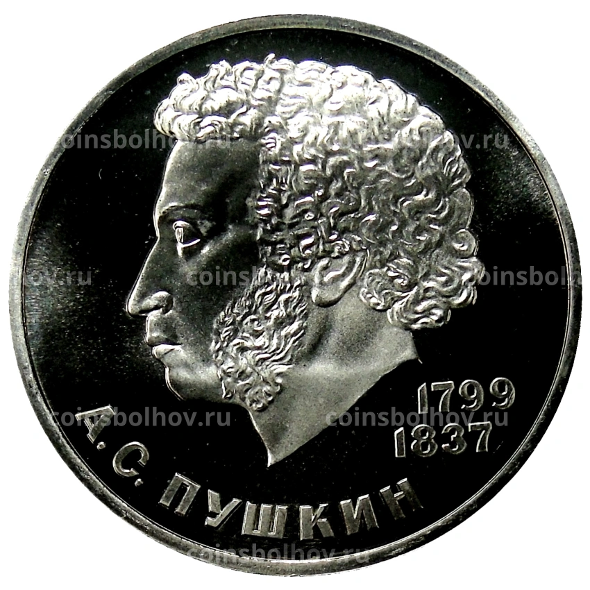 Монета 1 рубль 1984 года «Александр Сергеевич Пушкин» (Стародел)